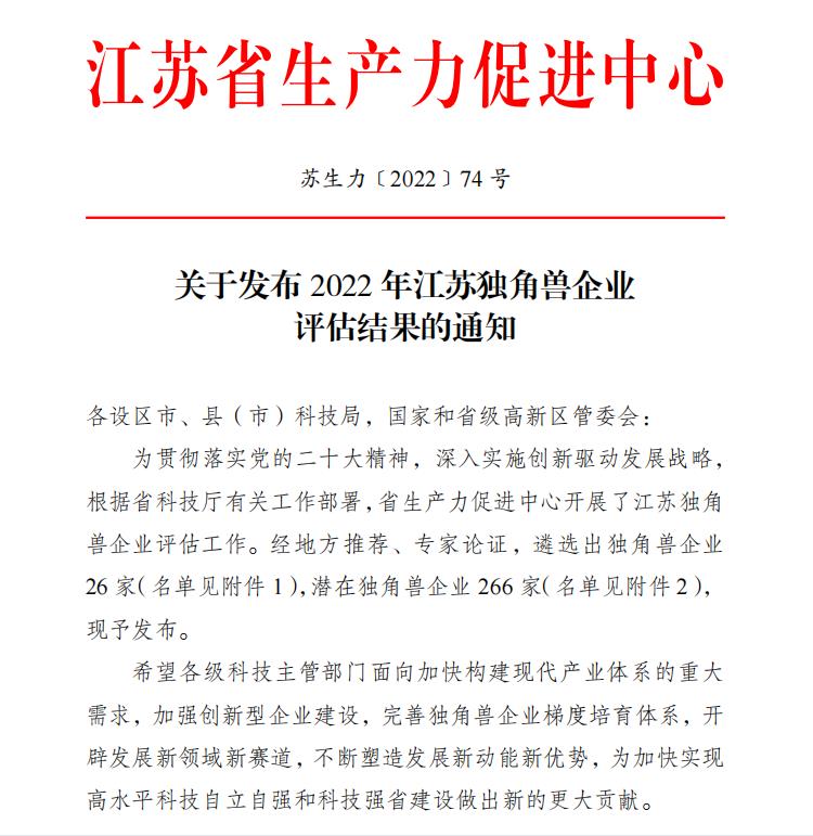 祝賀！衛(wèi)圣康醫(yī)學(xué)科技榮獲2022年江蘇潛在獨(dú)角獸企業(yè)(圖1)